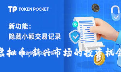 : 揭秘GYM虚拟币：新兴市场的投资机会与风险分析