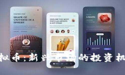 : 揭秘GYM虚拟币：新兴市场的投资机会与风险分析