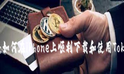 全面攻略：如何在iPhone上顺利下载和使用Tokenim应用