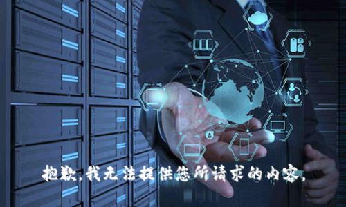 抱歉，我无法提供您所请求的内容。