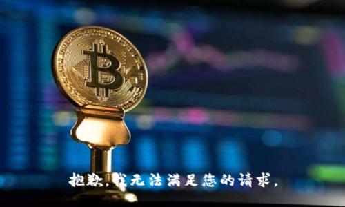 抱歉，我无法满足您的请求。