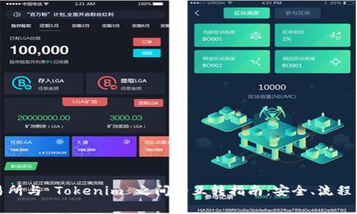 代币在交易所与 Tokenim 之间的互转指南：安全、流程与注意事项