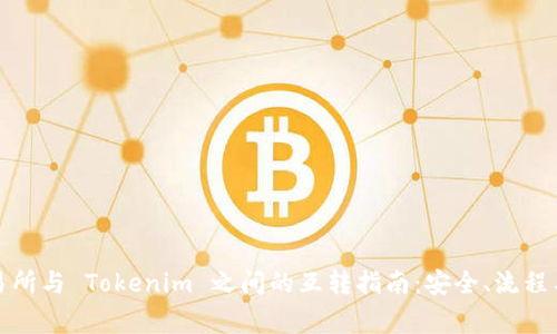代币在交易所与 Tokenim 之间的互转指南：安全、流程与注意事项