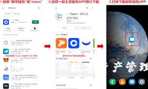 Tokenim使用手册：让您的数字资产管理更智能的指南
