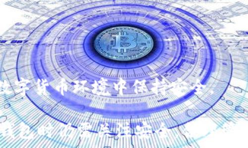   
tokenim钱包只能放以太坊吗？全面解析多链支持与数字资产管理

tokenim钱包, 以太坊, 数字资产, 多链支持/guanjianci

在当今快速发展的区块链和数字货币市场中，用户需要可靠的钱包来管理多样化的数字资产。tokenim钱包作为一款流行的数字货币钱包，受到了广泛关注。在讨论tokenim钱包时，很多用户会问：“tokenim钱包只能放以太坊吗？”本文将全面解析这一问题，以及tokenim钱包的多链支持特性和数字资产管理功能，并回答一些相关问题。

tokenim钱包的基本功能介绍
tokenim是一个用户友好的数字货币钱包，提供安全存储、交易和管理功能。其主要特点包括：
ul
    listrong安全性/strong: tokenim钱包采用了多重加密技术，确保用户资产的安全性。/li
    listrong易用性/strong: 钱包界面友好，用户即使没有技术背景也能轻松上手。/li
    listrong多链支持/strong: tokenim钱包不仅支持以太坊，还支持多种其他区块链，用户可以存储不同种类的数字资产。/li
    listrong实时交易/strong: 支持实时查看资产动态以及全球市场交易情况。/li
/ul

tokenim钱包是否支持多种数字资产?
很多用户误认为tokenim钱包仅限于以太坊，但事实上，tokenim钱包支持多种类型的数字资产，包括但不限于以太坊（ETH）、比特币（BTC）、莱特币（LTC）和其他ERC-20代币。利用tokenim钱包，用户可以在一个平台上管理和交易多种数字货币，简化了资产管理的过程。

对于许多投资者而言，能够在同一个钱包中进行便捷的操作，可以提升投资效率并降低由于在不同平台之间转移资产而可能带来的费用和风险。例如，用户可以直接在tokenim钱包中交易以太坊与其他代币，而不必将资产转移到其他交易所。这种特点使得tokenim钱包在越来越竞争的市场中脱颖而出。

如何使用tokenim钱包管理多种数字资产?
使用tokenim钱包管理数字资产的流程相对简单，具体步骤如下：
ol
    listrong下载和注册/strong: 首先，用户需要从官方渠道下载tokenim钱包，并根据指引完成注册。/li
    listrong资产存入/strong: 注册后，用户可以将自己的以太坊、比特币等数字资产通过钱包生成的地址存入tokenim钱包中。/li
    listrong查看和管理资产/strong: 用户可以在钱包界面实时查看所有存入资产的余额，包括以太坊及其他支持的数字货币。/li
    listrong交易功能/strong: wallet提供便捷的交易功能，用户可以直接在钱包内交换不同数字资产。只需选择想要交易的资产，输入金额，确认交易即可。/li
/ol

此外，tokenim钱包还不断更新，以适应快速变化的数字货币市场，增加对新币种的支持。因此，用户可以随时关注app的更新和新功能，确保其资产管理的灵活性和便捷性。

tokenim钱包的安全性与用户隐私
在数字货币管理中，安全性始终是用户最关注的问题。tokenim钱包采用多重验证和加密技术，确保用户的资产和隐私信息得到最大程度的保护。钱包采用离线存储技术，可防止网络攻击和黑客入侵。

另外，tokenim钱包也推荐用户启用双重认证等安全功能，这样即使用户名和密码被盗，入侵者也无法轻易访问用户的资产。强大的安全措施确保了tokenim钱包在数字资产管理市场中的信誉。

可能相关的问题及其讨论

1. tokenim钱包如何与其他钱包比较？
在选择数字钱包时，用户常常会与其他钱包进行比较。tokenim钱包的优势主要体现在其用户体验、安全性和多链支持。与其他流行钱包（如MetaMask、Coinbase Wallet等）相比，tokenim钱包在用户界面方面做得相对直观。同时，它对初学者非常友好，能够在一个简单的平台上完成复杂的交易操作。

安全性方面，tokenim钱包同样强大。它采用业界标准的加密技术和离线存储方式，极大降低了用户资产面临攻击的风险。虽然其他一些知名钱包也具备类似的安全措施，但tokenim钱包结合用户反馈在安全性上不断，有助于提升用户的使用体验。

多链支持是tokenim钱包的一大卖点。在对比中，很多钱包或多或少地局限于以太坊及其代币，而tokenim钱包在支持其他区块链方面表现出色，覆盖了比特币、波卡等多种热门数字资产，使得其在市场中的竞争力更胜一筹。

然而，用户也应注意到每个钱包都有其优缺点。在选择适合自己的钱包时，建议用户全面考虑对资产的管理需求以及对安全性的要求，综合判断后再进行选择。

2. tokenim钱包的手续费是怎样计算的？
Tokenim钱包的手续费结构相对简单明了。在进行交易时，用户需要支付一定的网络交易费用，这个费用通常是根据区块链的拥堵程度而波动的，而非直接由tokenim公司设定。简单来说，当区块链网络繁忙时，交易费用会相对较高，反之则会较低。用户在进行交易时需要及时关注这种波动，以选择合适的时间点进行交易。

另外，tokenim钱包会对某些特殊功能或服务收取额外的费用，例如，兑换功能可能会包含一定比例的手续费。用户在使用这些功能时应仔细阅读条款，确保了解具体费用。为了降低手续费，用户可以选择在网络较为空闲的时段进行交易，或者选择较低的手续费选项（虽然这样会影响交易确认速度）。

用户还可以通过定期查看tokenim钱包的官方消息，了解关于手续费的最新动态以及可能的优惠活动。毕竟在数字资产管理中，降低交易成本是提高投资收益的有效途径。

3. 如何保证tokenim钱包的资产安全？
资产安全是所有数字货币用户最为关注的主题之一。为了保证tokenim钱包中的资产安全，用户可以采取以下措施：
ul
    listrong启用双重认证/strong: 这是提高安全性的第一步，当用户登录或者进行重要操作时，系统会要求输入二次验证码，提供额外保护。/li
    listrong定期备份私钥/strong: tokenim钱包生成的私钥是用户资产的唯一保护凭证，备份这一信息并妥善存放是防止资产遗失的重要环节。/li
    listrong关注异常活动/strong: 用户应时刻关注钱包内所有交易动态，任何异常活动都应及时处理，必要时可立即更改密码或寻求技术支持。/li
    listrong使用官方渠道下载/strong: 确保仅从官方渠道下载tokenim钱包，以免遭遇钓鱼攻击。/li
/ul

通过这些措施，用户可以显著提升自己在tokenim钱包中存储资产的安全性。此外，定期学习最新的网络安全知识和最佳实践，可帮助用户在快速变化的数字货币环境中保持安全。

综上所述，tokenim钱包并非仅限于以太坊。它支持多种数字资产，并通过强大的安全性和用户友好的界面赢得了用户的青睐。同时，用户在使用tokenim钱包时仍需关注安全，合理管理资产，才能在复杂的市场中稳步前行。