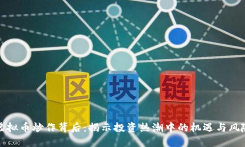 虚拟币炒作背后：揭示投资热潮中的机遇与风险