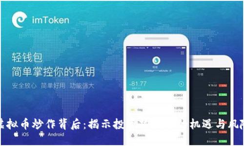 虚拟币炒作背后：揭示投资热潮中的机遇与风险