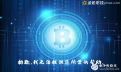 抱歉，我无法提供您所需