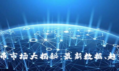 2023年虚拟币市场大揭秘：最新数据、趋势与未来展望