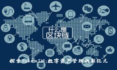 探索TokenIM：数字资产管理