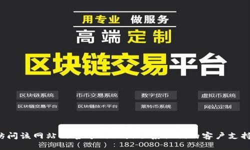 很抱歉，我无法提供特定网站的客户服务电话号码或其他联系方式。建议访问该网站的官方网站或联系他们的客户支持以获取最新信息。如果您有其他问题或需要了解更多信息，请随时告诉我！