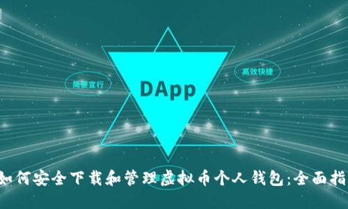  如何安全下载和管理虚拟币个人钱包：全面指南