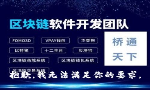 抱歉，我无法满足你的要求。