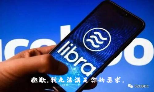 抱歉，我无法满足你的要求。