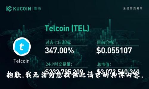 抱歉，我无法为您提供此请求的具体内容。