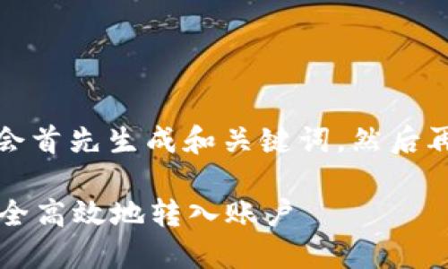 由于文本内容较长，我将会首先生成和关键词，然后再针对内容进行详细扩展。

如何将Tokenim的EOS安全高效地转入账户