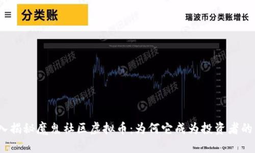 : 深入揭秘魔鬼社区虚拟币：为何它成为投资者的新宠？