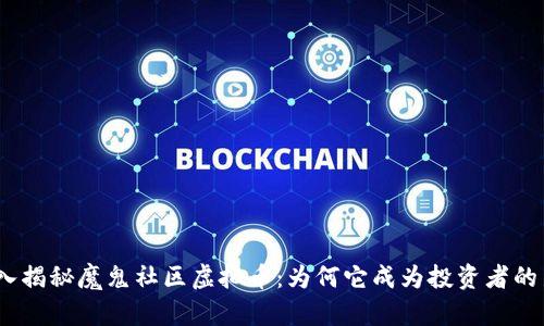 : 深入揭秘魔鬼社区虚拟币：为何它成为投资者的新宠？