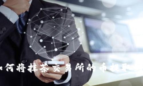 一步步教你如何将抹茶交易所的币提取到Tokenim钱包