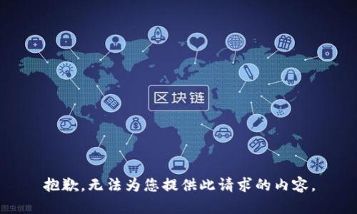 抱歉，无法为您提供此请求的内容。