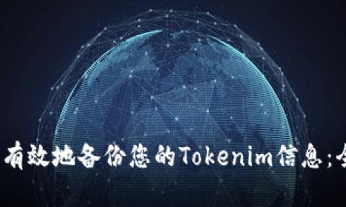 如何安全、有效地备份您的Tokenim信息：全方位指导
