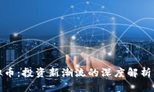 外汇与虚拟币：投资新潮流的深度解析与未来趋势