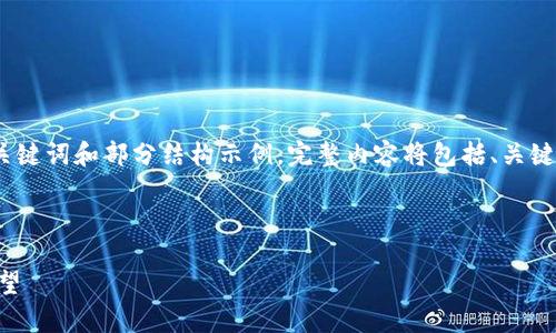 由于内容长度过长，我将提供、关键词和部分结构示例。完整内容将包括、关键词、引言及3个问题的详细解答。

与关键词示例

HSR虚拟币：全面解析与未来展望