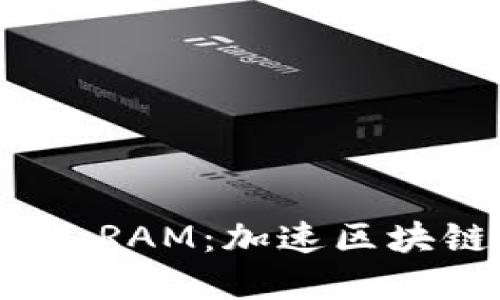 深入了解TokenIM RAM：加速区块链应用的创新引擎