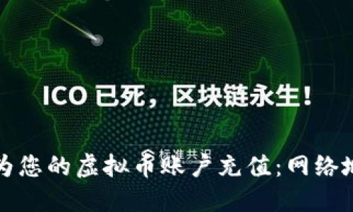 如何安全地为您的虚拟币账户充值：网络地址全面指南