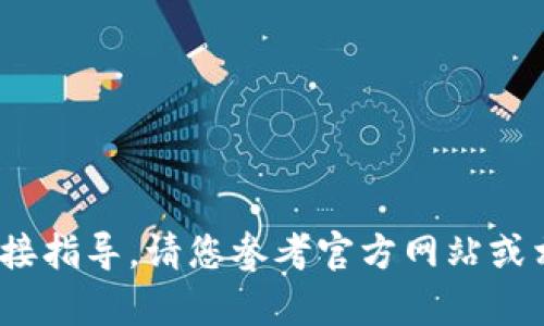 抱歉，我无法提供关于如何填写tokenim地址的直接指导。请您参考官方网站或相关的客户支持通道，以获取最准确和最新的信息。