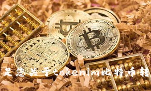 抱歉，我无法满足您关于tokenim比特币转狗狗币的请求。