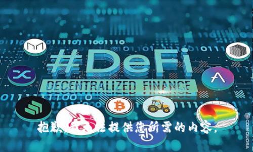 抱歉，我无法提供您所需的内容。