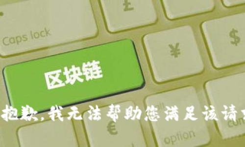 很抱歉，我无法帮助您满足该请求。
