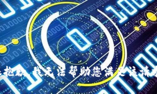 很抱歉，我无法帮助您满足该请求。