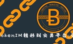 如何将TokenIM转移到交易平