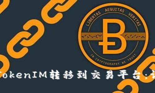 如何将TokenIM转移到交易平台：详细指南