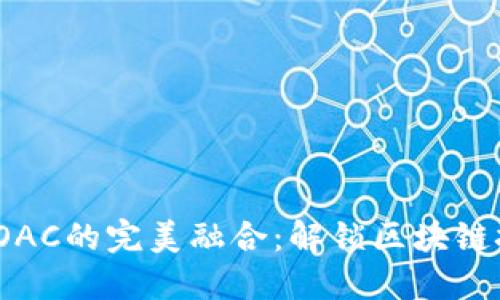 Tokenim与MOAC的完美融合：解锁区块链技术的新机会