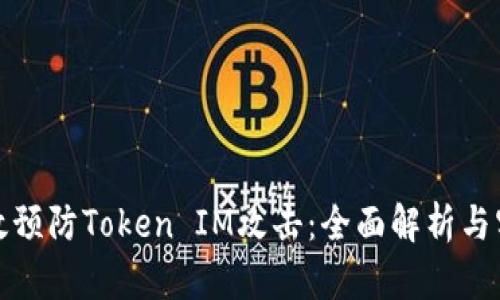如何有效预防Token IM攻击：全面解析与实用策略