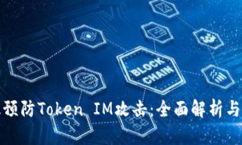 如何有效预防Token IM攻击：全面解析与实用策略