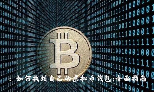 : 如何找到自己的虚拟币钱包：全面指南