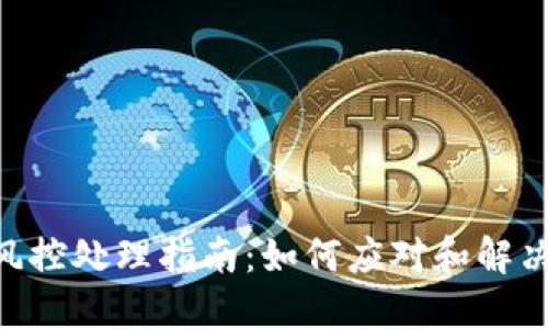 Tokenim风控处理指南：如何应对和解决风控问题