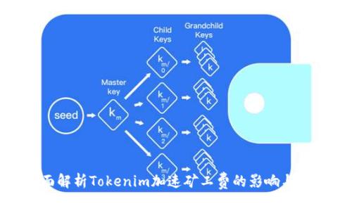全面解析Tokenim加速矿工费的影响与策略