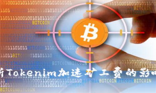 全面解析Tokenim加速矿工费的影响与策略