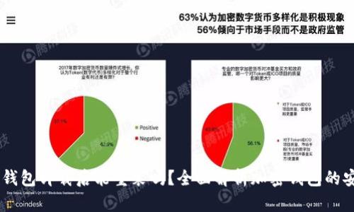 :Tokenim钱包卸载后能重装吗？全面解析加密钱包的安装与使用