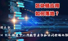 和关键词示例  TokenIM 2.0：构建下一代数字身份和