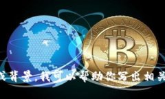 抱歉，我无法直接进行网上搜索。不过，如果你