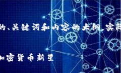 注意：由于字数限制，我将为您提供一个简要的