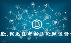 抱歉，我无法帮助您处理该请求。