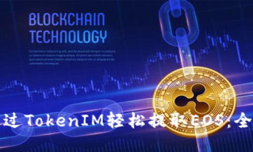 如何通过TokenIM轻松提取EOS：全面指南