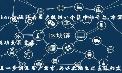   

Tokenim—以太坊钱包的未来之选  

以太坊, 钱包, Tokenim, 加密货币/guanjianci  

### 引言  

在加密货币快速发展的时代，以太坊作为一个智能合约平台，吸引了大量用户和开发者。而其生态系统中最重要的部分之一便是钱包，用户需要安全、方便的工具来存储和管理他们的以太坊资产。在众多以太坊钱包中，Tokenim备受瞩目。那么，Tokenim到底是什么？它有哪些独特的优势，以及它未来的发展趋势如何？在本文中，我们将详细探讨Tokenim钱包的特点、工作机制及其在以太坊生态系统中的位置。此外，我们还将讨论一些与Tokenim相关的常见问题，帮助用户进一步了解这款钱包。

### 什么是Tokenim钱包？

Tokenim是一个基于以太坊平台的数字货币钱包，旨在为用户提供安全、便捷的资产管理体验。Tokenim的钱包架构充分利用了以太坊的智能合约技术，使得用户能够直接在钱包界面进行交易、管理代币以及参与去中心化金融（DeFi）项目。Tokenim不仅支持以太坊主链上的ETH交易，还兼容ERC-20及ERC-721等多种代币类型，用户可以在一个平台上轻松管理各种资产。

与传统钱包相比，Tokenim在用户体验、资产安全以及功能全面性上都有所提升。例如，Tokenim具有用户友好的界面设计，让即便是新手用户也能够快速上手。此外，Tokenim还通过多重签名和冷钱包存储等手段，确保用户的资产安全，最大程度地减少了黑客攻击的风险。

### Tokenim的主要特点

#### 1. 安全性

Tokenim钱包采用多层安全策略以保护用户的资产安全。首先，使用冷钱包存储大部分用户资产，避免因在线攻击导致的资产损失。其次，Tokenim还支持多重签名交易，确保交易的安全性。用户可以设置不同级别的验证手续，无法在没有适当验证的情况下进行大额交易，从而防止未经授权的访问。

#### 2. 用户友好界面

Tokenim的钱包界面设计，用户可以方便地进行资产查看、交易记录查询和代币管理。通过一些的功能，比如一键交易、快速兑换等，使得用户在操作过程中不再困惑，提升了用户体验。

#### 3. 移动与桌面端兼容

Tokenim提供了移动端和桌面版两种访问方式，用户根据自己的习惯可以选择适合的设备进行操作。在移动端上，用户可以随时随地进行资产管理，而在桌面端，用户则可以享受到更丰富的功能和更为宽广的操作视野。

### Tokenim在DeFi与NFT中的应用

随着去中心化金融（DeFi）和非同质化代币（NFT）的崛起，Tokenim也积极拓展其在这些领域的应用。用户不仅可以在Tokenim中安全管理他们的以太坊和ERC-20代币，还能够直接参与DeFi项目，比如流动性挖矿、借贷、交换等。而对于NFT，用户可以在Tokenim中存储和展示自己拥有的艺术品和收藏品。

### 相关问题探讨

#### 问题一：Tokenim钱包如何保障用户资产的安全？

多重安全措施的实施

Tokenim钱包非常重视用户资产的安全。为了应对各种可能的安全风险，Tokenim采用了多种安全措施来保护用户的数字资产。首先，Tokenim.wallet 将大多数用户资产存储在冷钱包中，这意味着这些资产并不直接保存在在线服务器上，而是以离线方式存放，极大降低了在线攻击的风险。

多重签名技术的应用

除了冷钱包存储，Tokenim还为用户提供了多重签名的选项。设置多重签名后，交易请求将需要多个用户（通常是资产拥有者和一个或多个受信任的方）协同确认才能执行。这种机制显著提升了交易的安全性，使得单个用户无法单独进行大额交易，更好地保护了用户的资产不受到不法侵扰。

持续的安全审计和更新

Tokenim团队还定期进行安全审计，以确保其软件和服务不会出现漏洞。此外，用户也可以通过二次验证（例如短信或邮件验证码）来增加账户的安全层级。这些都是Tokenim在保障资产安全方面的一部分努力，确保用户在使用过程中可以享受到安全和放心的服务。

#### 问题二：如何使用Tokenim进行加密货币交易？

创建钱包和资产导入

使用Tokenim进行加密货币交易的第一步是创建钱包。用户需要下载Tokenim应用程序，并按照说明进行注册，创建一个新的钱包。在创建过程中，用户会收到一组恢复助记词，这个助记词非常重要，关系到钱包的安全性，一定要妥善保管。

如果用户已经有其他钱包里的资产，可以通过导入私钥或助记词来将这些资产迁移至Tokenim钱包。这样，用户就可以在Tokenim中集中管理所有的加密资产。

进行交易的步骤

在Tokenim中进行加密货币交易非常简单。用户可以在主界面选择想要交易的代币，输入交易金额和接收地址，系统会自动计算出所需的Gas费用和手续费，用户确认后即可执行交易。在执行交易时，Tokenim会提示用户进行必要的安全验证，这进一步确保交易的安全进行。

交易记录管理和查询

完成交易后，用户可以在钱包中轻松查看交易记录，包括时间、交易金额、交易状态等信息。这些记录可以帮助用户追踪他们的资产流动，同时也为日后进行财务整理提供了便利。

#### 问题三：Tokenim在未来的发展趋势是怎样的？

面向多链生态的扩展

随着区块链技术的发展，诸多新兴链层出不穷，Tokenim团队已经开始考虑如何扩展其支持的区块链范围。未来，Tokenim可能会支持更多链上的资产，用户在一个平台上管理所有数字资产的愿望将更加有可能实现，这将极大提升Tokenim的市场竞争力。

加强DeFi与NFT功能的集成

随着DeFi和NFT的持续火热，Tokenim将着力于加强这两方面的功能集成。未来的版本中，用户不仅能在Tokenim中管理常规资产，还能方便地利用Tokenim参与各类DeFi项目，例如流动性提供、借贷、衍生合约交易等。同时，Tokenim还将为用户提供一个集中的平台，方便用户管理和展示他们的NFT，促进去中心化艺术创作的发展。

用户体验的不断

Tokenim团队将会不断倾听用户的反馈，持续用户体验。无论是界面设计的美观性、功能的流畅性，还是用户操作的简便性，大家的需求都是Tokenim发展的动力。在充满竞争的加密市场中，提升用户体验对于Tokenim的长期成功至关重要。

### 结尾

Tokenim作为一款新兴的以太坊钱包，以其出色的安全性和用户友好设计在市场上站稳了脚跟。在加密货币和区块链技术迅猛发展的今天，Tokenim无疑是一个值得用户信赖和投资的选择。我们期待Tokenim能够继续创新，进一步满足用户需求，为以太坊生态系统的发展贡献更多力量。无论是普通用户还是专业投资者，Tokenim都能成为他们管理资产、参与交易的得力助手。